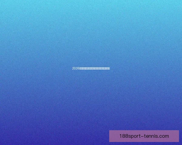 2026世界杯精彩对决全景解析及球队潜力深度预测